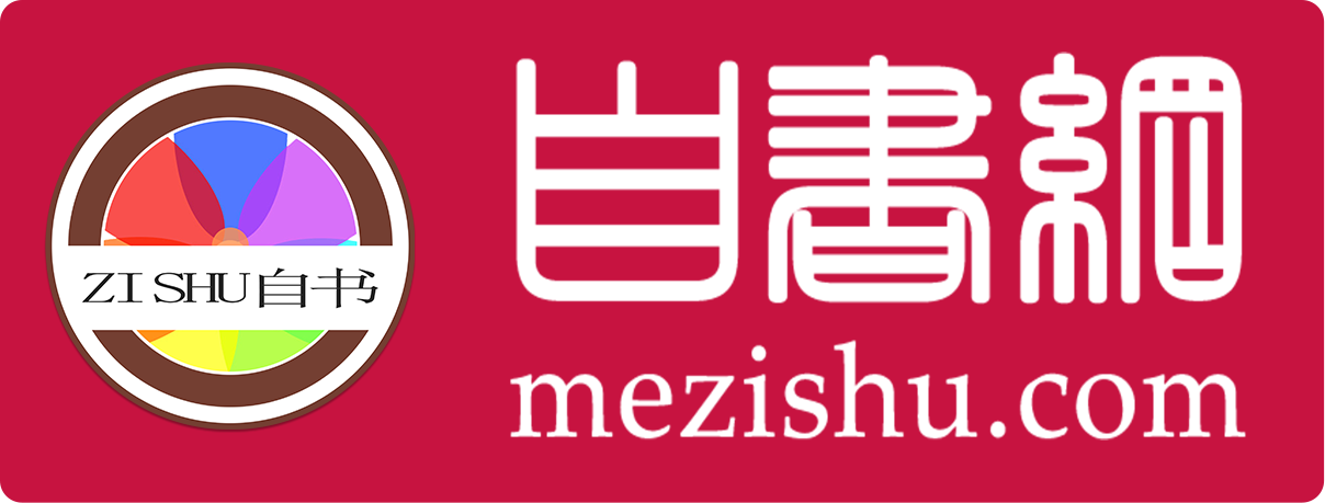 自书网 mezishu.com